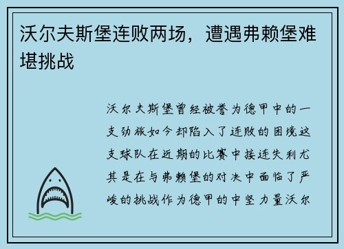 沃尔夫斯堡连败两场，遭遇弗赖堡难堪挑战