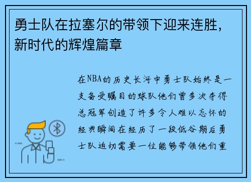 勇士队在拉塞尔的带领下迎来连胜，新时代的辉煌篇章