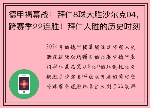 德甲揭幕战：拜仁8球大胜沙尔克04，跨赛季22连胜！拜仁大胜的历史时刻