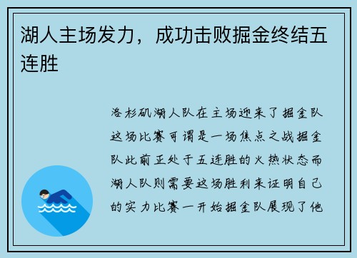 湖人主场发力，成功击败掘金终结五连胜