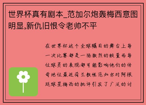 世界杯真有剧本_范加尔炮轰梅西意图明显,新仇旧恨令老帅不平