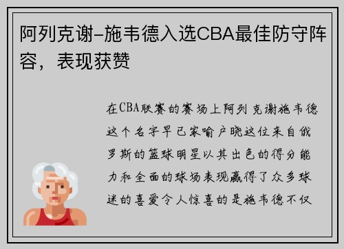 阿列克谢-施韦德入选CBA最佳防守阵容，表现获赞