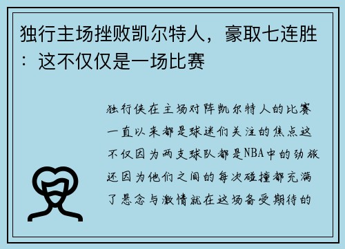 独行主场挫败凯尔特人，豪取七连胜：这不仅仅是一场比赛