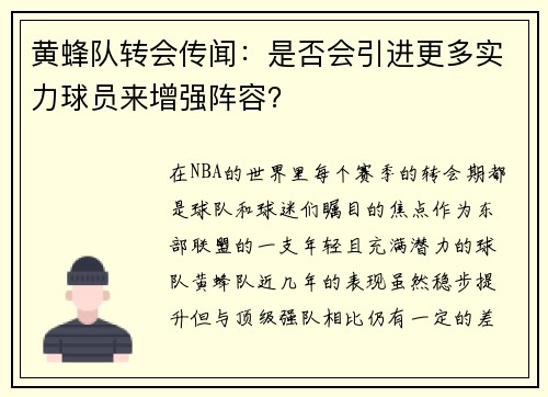 黄蜂队转会传闻：是否会引进更多实力球员来增强阵容？