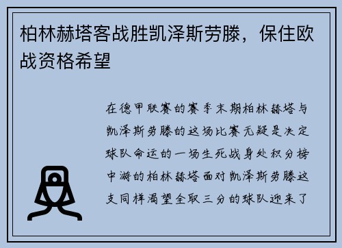 柏林赫塔客战胜凯泽斯劳滕，保住欧战资格希望