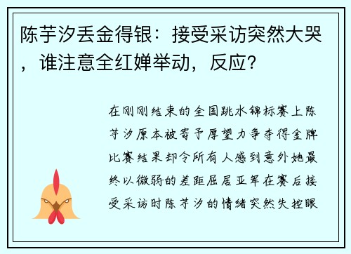 陈芋汐丢金得银：接受采访突然大哭，谁注意全红婵举动，反应？