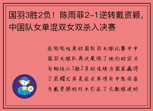 国羽3胜2负！陈雨菲2-1逆转戴资颖，中国队女单混双女双杀入决赛