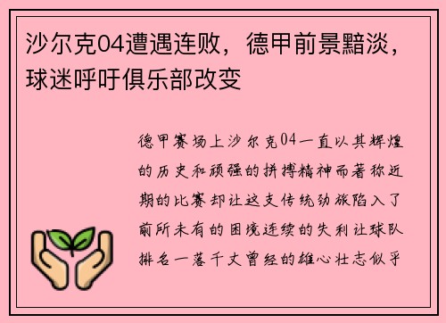 沙尔克04遭遇连败，德甲前景黯淡，球迷呼吁俱乐部改变