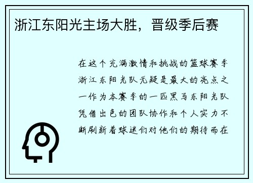 浙江东阳光主场大胜，晋级季后赛