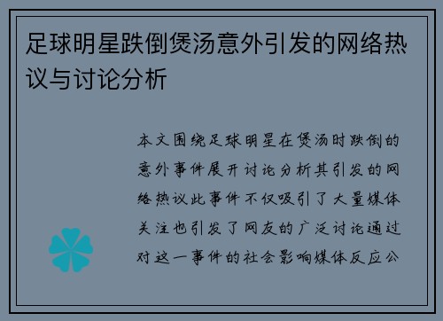 足球明星跌倒煲汤意外引发的网络热议与讨论分析