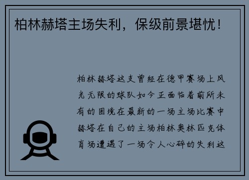 柏林赫塔主场失利，保级前景堪忧！