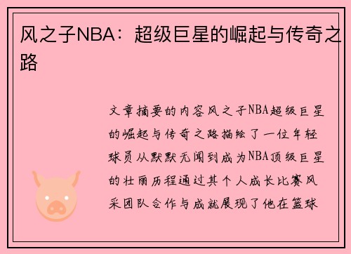 风之子NBA：超级巨星的崛起与传奇之路