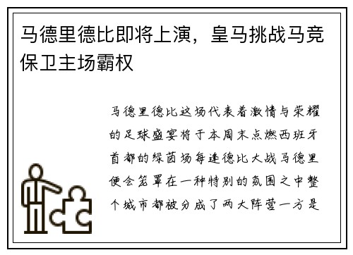 马德里德比即将上演，皇马挑战马竞保卫主场霸权