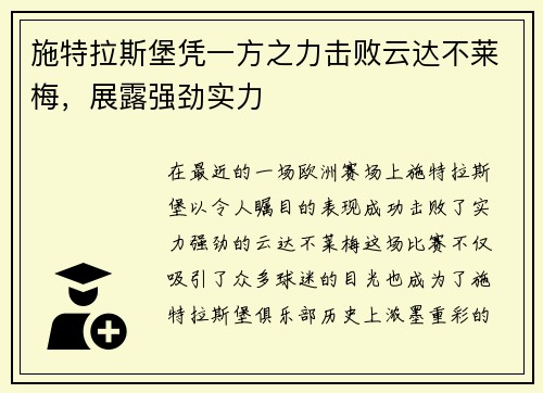 施特拉斯堡凭一方之力击败云达不莱梅，展露强劲实力