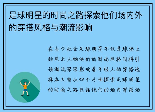 足球明星的时尚之路探索他们场内外的穿搭风格与潮流影响