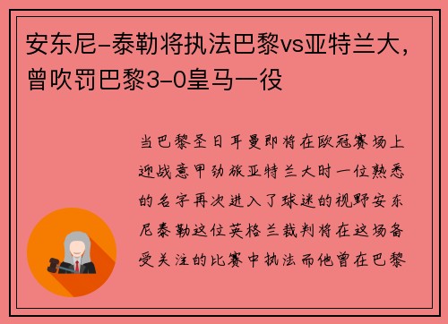 安东尼-泰勒将执法巴黎vs亚特兰大，曾吹罚巴黎3-0皇马一役