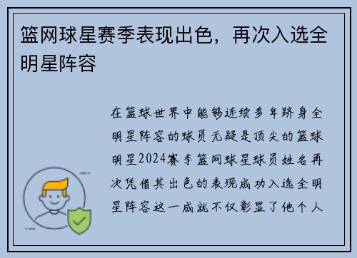 篮网球星赛季表现出色，再次入选全明星阵容