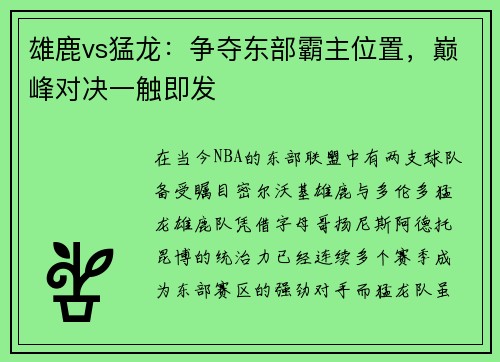 雄鹿vs猛龙：争夺东部霸主位置，巅峰对决一触即发