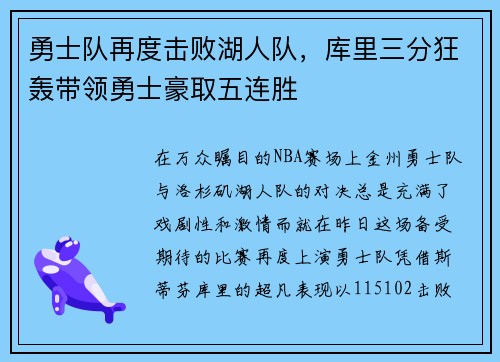 勇士队再度击败湖人队，库里三分狂轰带领勇士豪取五连胜