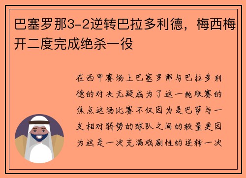 巴塞罗那3-2逆转巴拉多利德，梅西梅开二度完成绝杀一役