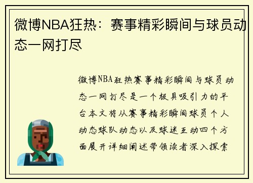 微博NBA狂热：赛事精彩瞬间与球员动态一网打尽