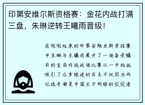 印第安维尔斯资格赛：金花内战打满三盘，朱琳逆转王曦雨晋级！