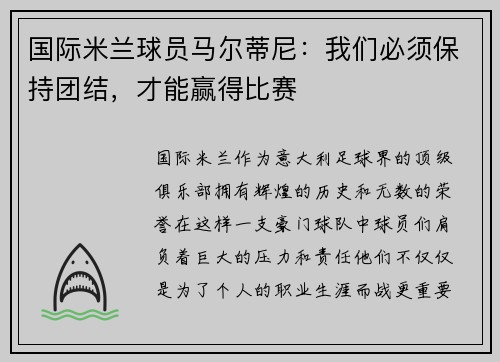 国际米兰球员马尔蒂尼：我们必须保持团结，才能赢得比赛