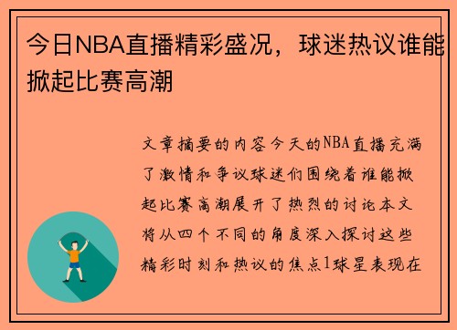 今日NBA直播精彩盛况，球迷热议谁能掀起比赛高潮