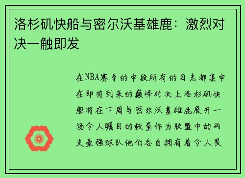 洛杉矶快船与密尔沃基雄鹿：激烈对决一触即发