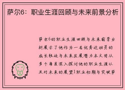 萨尔6：职业生涯回顾与未来前景分析