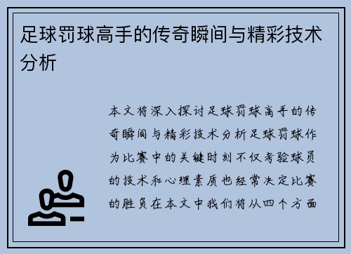 足球罚球高手的传奇瞬间与精彩技术分析