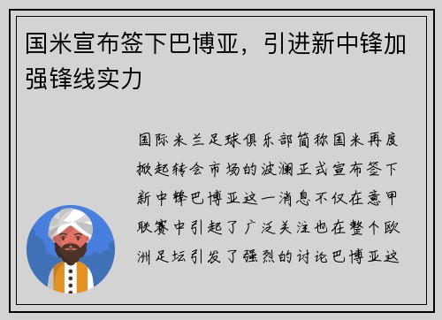 国米宣布签下巴博亚，引进新中锋加强锋线实力