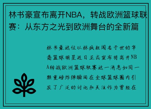 林书豪宣布离开NBA，转战欧洲篮球联赛：从东方之光到欧洲舞台的全新篇章