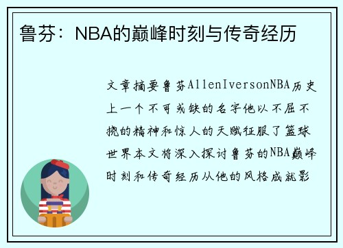 鲁芬：NBA的巅峰时刻与传奇经历