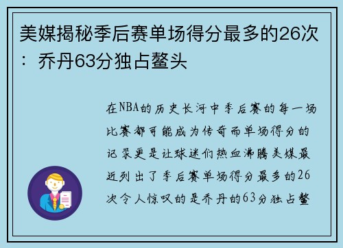 美媒揭秘季后赛单场得分最多的26次：乔丹63分独占鳌头