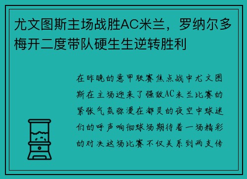 尤文图斯主场战胜AC米兰，罗纳尔多梅开二度带队硬生生逆转胜利