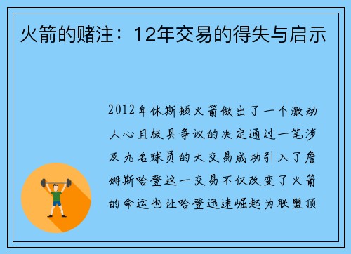 火箭的赌注：12年交易的得失与启示