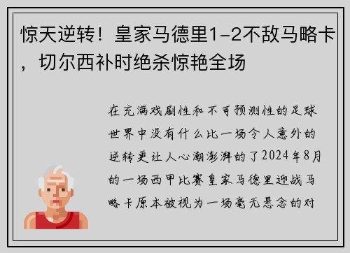 惊天逆转！皇家马德里1-2不敌马略卡，切尔西补时绝杀惊艳全场