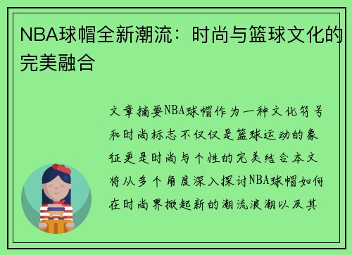 NBA球帽全新潮流：时尚与篮球文化的完美融合