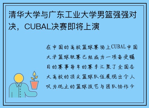 清华大学与广东工业大学男篮强强对决，CUBAL决赛即将上演