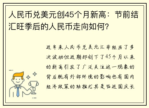 人民币兑美元创45个月新高：节前结汇旺季后的人民币走向如何？