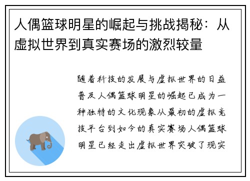 人偶篮球明星的崛起与挑战揭秘：从虚拟世界到真实赛场的激烈较量