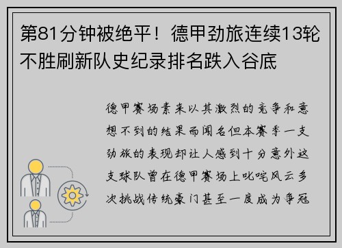 第81分钟被绝平！德甲劲旅连续13轮不胜刷新队史纪录排名跌入谷底