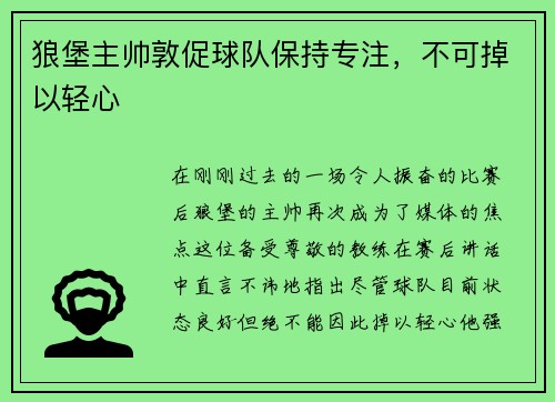 狼堡主帅敦促球队保持专注，不可掉以轻心