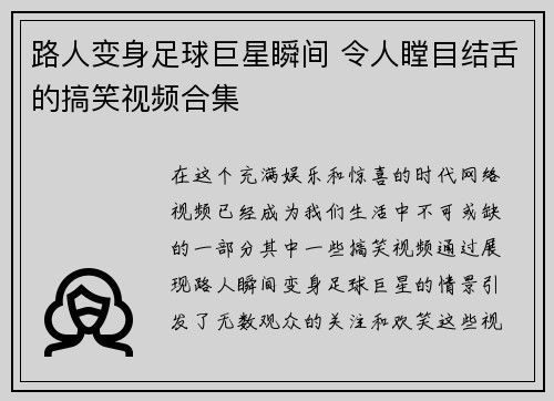 路人变身足球巨星瞬间 令人瞠目结舌的搞笑视频合集