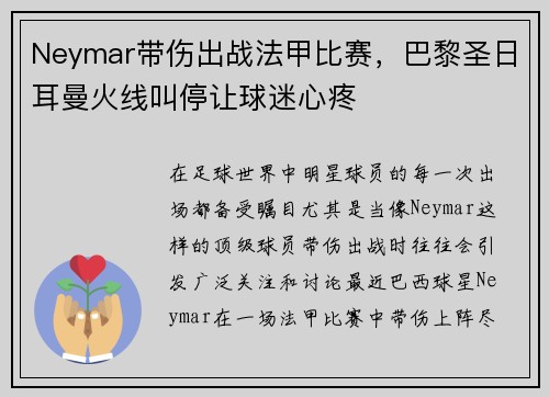 Neymar带伤出战法甲比赛，巴黎圣日耳曼火线叫停让球迷心疼