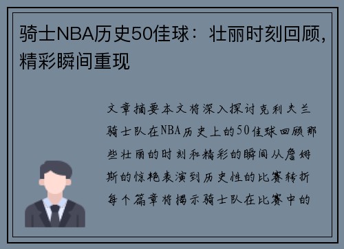 骑士NBA历史50佳球：壮丽时刻回顾，精彩瞬间重现