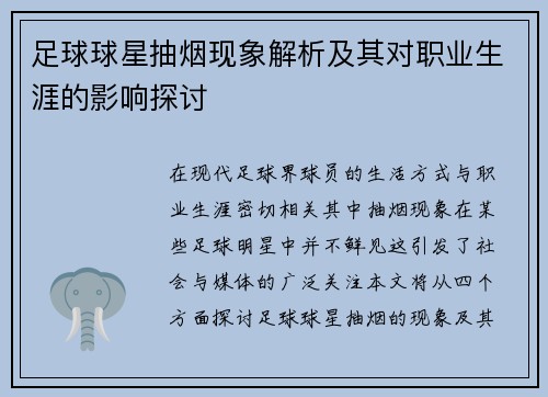 足球球星抽烟现象解析及其对职业生涯的影响探讨