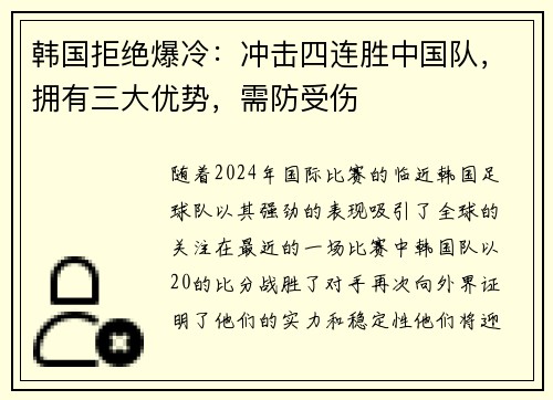 韩国拒绝爆冷：冲击四连胜中国队，拥有三大优势，需防受伤