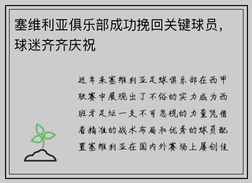 塞维利亚俱乐部成功挽回关键球员，球迷齐齐庆祝